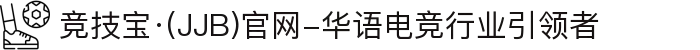 竞技宝·(JJB)官网-华语电竞行业引领者
