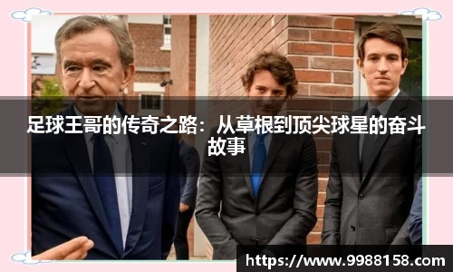 足球王哥的传奇之路：从草根到顶尖球星的奋斗故事