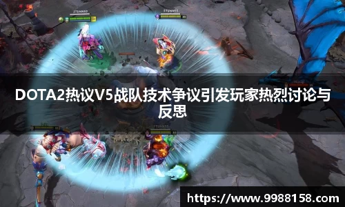 DOTA2热议V5战队技术争议引发玩家热烈讨论与反思