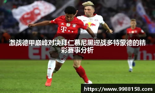 激战德甲巅峰对决拜仁慕尼黑迎战多特蒙德的精彩赛事分析