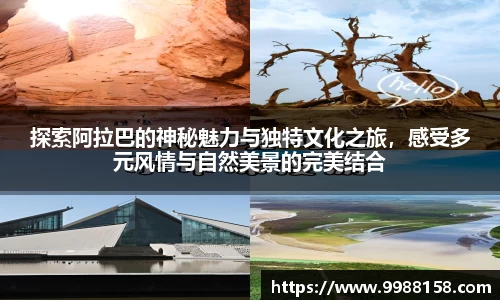 探索阿拉巴的神秘魅力与独特文化之旅，感受多元风情与自然美景的完美结合